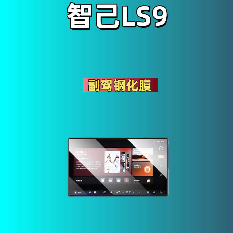 Suitable for Zhiji Ls9/Ls8/Ls7/Ls6/L7/L6 Screen Tempered Film Navigation Co-Driver Screen Protective Film