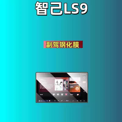 Ls9/Ls8/Ls7/Ls6/L7/L6 Screen Tempered | Car interior film - suitable-for-26-models-of-zhiji-ls9-passenger-screen-high-definition-tempered-film