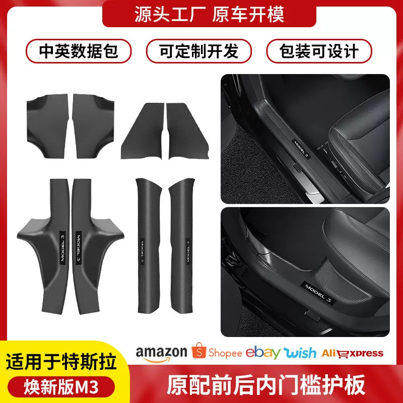 跨境适用焕新Model3碳纤前后门槛条特斯拉门槛条护板带标配件批发