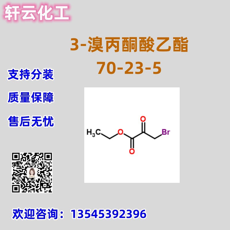 3-溴丙酮酸乙酯  CAS 70-23-5 溴代丙酮酸乙酯 品质保证 售后保障