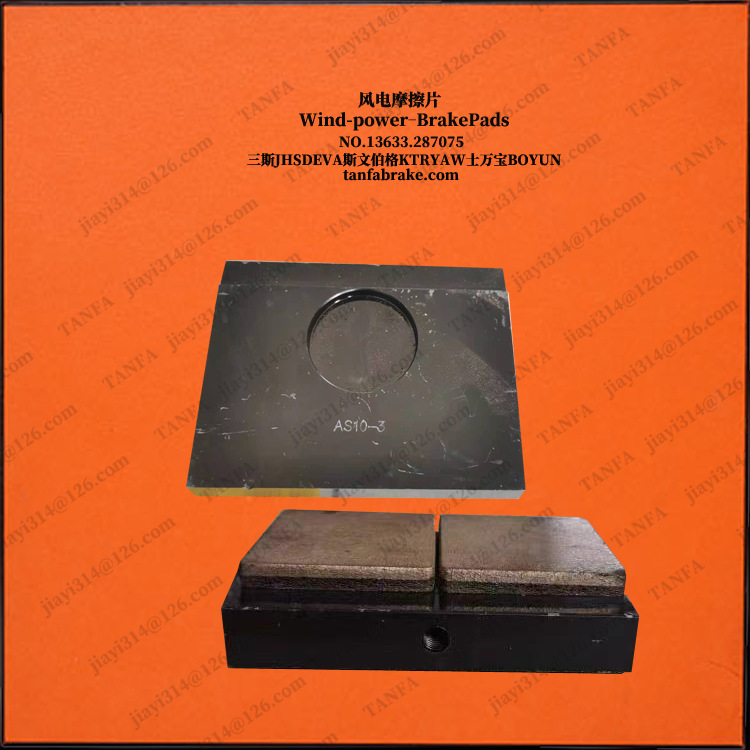 SYFS-07ASH15风电偏航制动器片摩擦衬垫刹车块 摩擦片