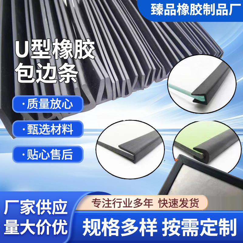 U型橡胶包边条防撞条钢板玻璃嵌条金属边缘护边胶条