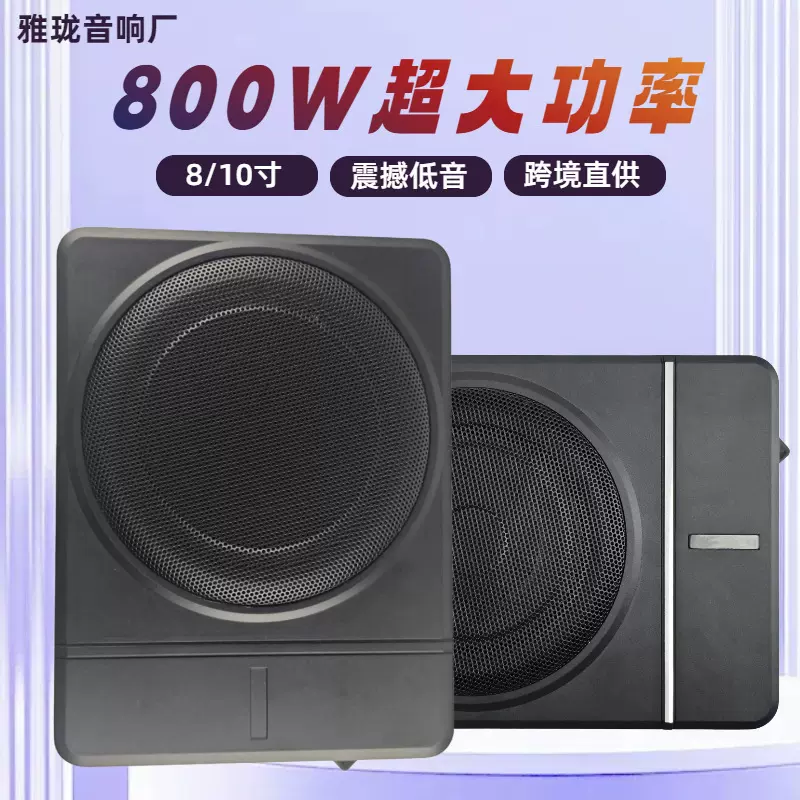 工厂批发8/10寸汽车音响低音炮改装座椅炮超薄音箱有源车载低音炮