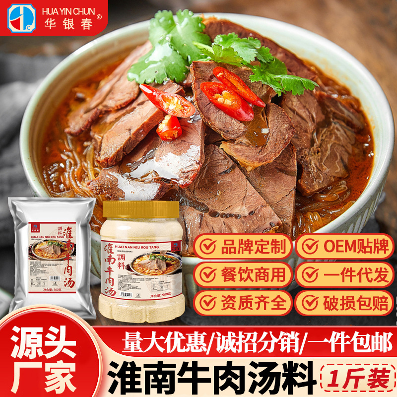 淮南牛肉汤料包商用华银春牛杂牛肉面粉丝汤料包汤底秘制500g袋装