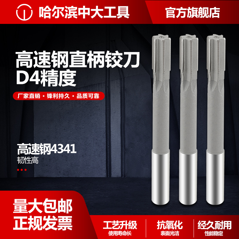 哈尔滨中大直柄机用铰刀D4高速钢铰刀高精密度钻孔铰刀 3-20mm