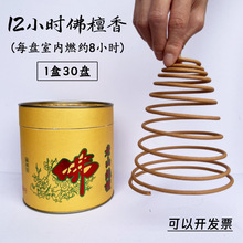 12小时佛檀香一盒30盘老山盘香家用佛香室内清淡香型供佛持久留香