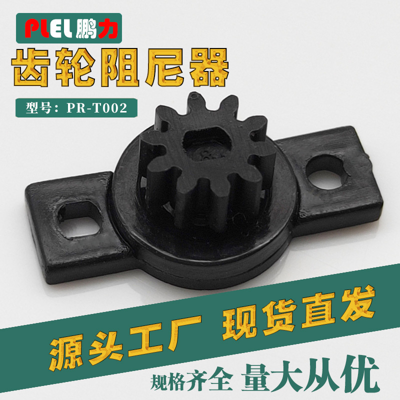 PR-T002 汽车阻尼器 塑料齿轮/阻尼齿轮