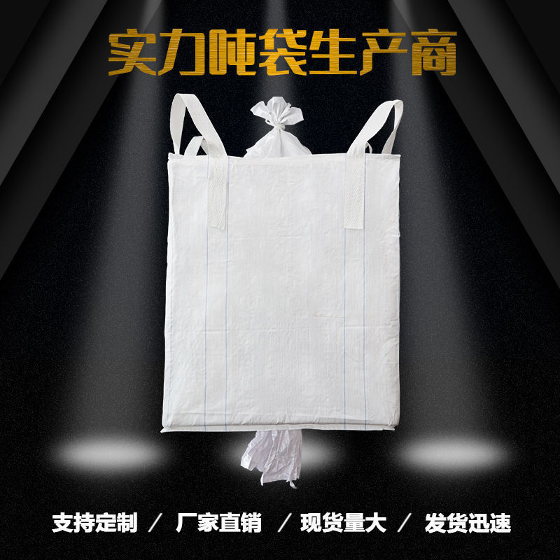 上敞口下平底预压四吊环集装袋太空袋吨包吨袋1吨2吨编织袋大容量