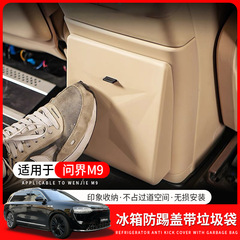 適用問界M9冷蔵庫蹴り防止カバー付きゴミ袋隠しゴミ袋原車色汚れ防止磁気ゴミ袋