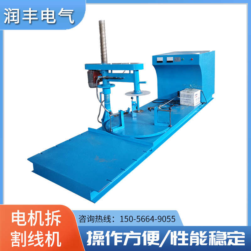立式电机线圈拆割线机 电机修理的定子绕组拆线机质量有保证
