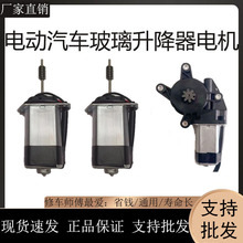 汽车车窗玻璃升降器电机通用电动四轮车玻璃升降电机货车12马达