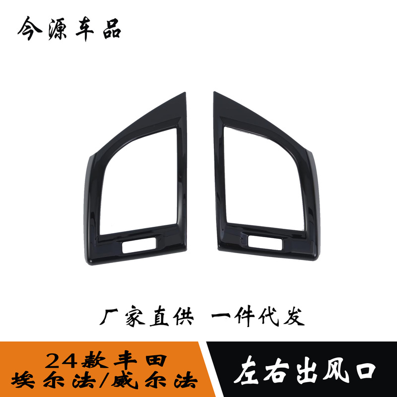 Suitable for 24 ELFA/Wilfa modified front air outlet left and right air outlet trim patch Suitable for 24 ELFA/Wilfa modified front air outlet left and right air outlet trim patch