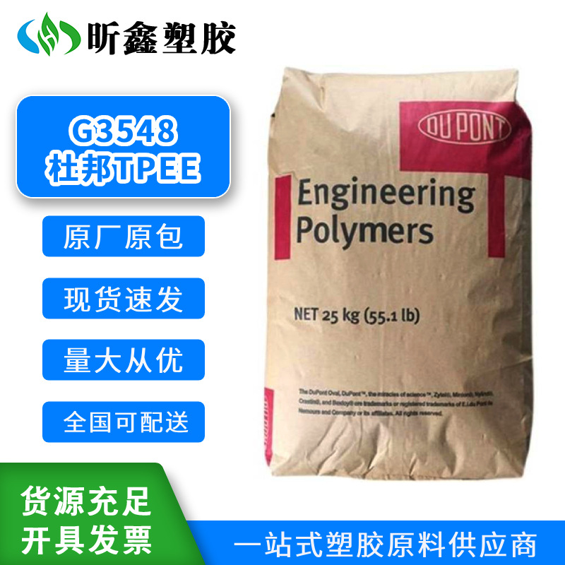 TPEE材料杜邦G3548 弹性体原料 弹性好 耐弯曲好产品