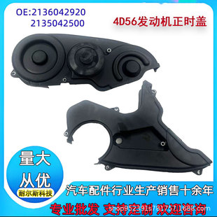 2136042920 2135042500 Is Suitable for Front Cover Upper Cover Lower Cover 4D56 Engine Md310420