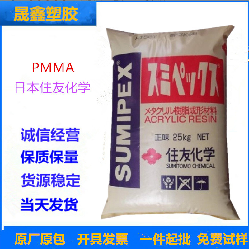 PMMA 日本住友化学  HT20Y 透明级 良好抗破裂性 抗撞击性 高流动