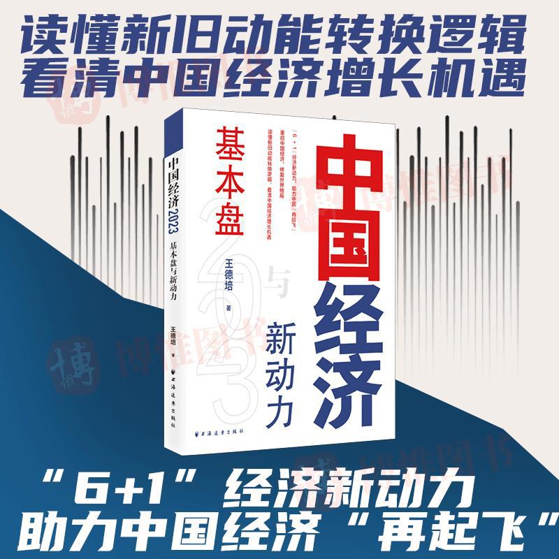 中国经济 2023 基本盘与新动力  读懂新旧动能转换逻辑 看清中国
