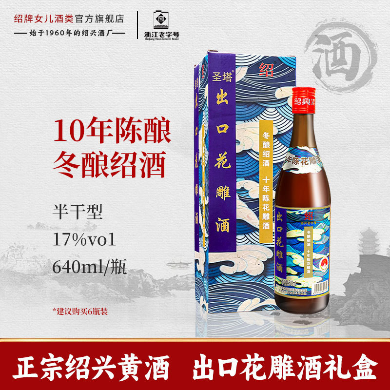 绍兴黄酒 圣塔十年陈花酒640ml冬酿老酒半干型批发