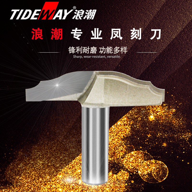 雕刻机刀具浪潮凤刻刀橱柜移门门板刀异形花边锣刀木工电木铣刀