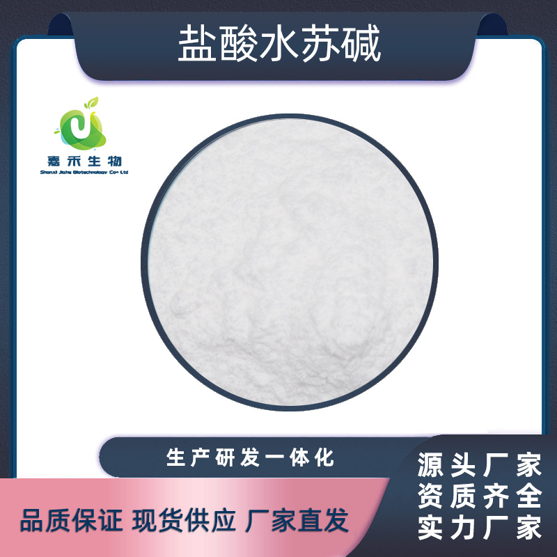 盐酸水苏碱 多规格 益母草提取物 现货供应水苏碱 盐酸水苏碱