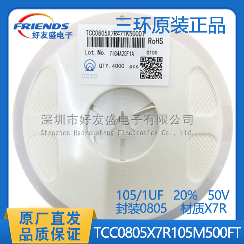 三环贴片陶瓷电容TCC0805X7R105M500FT X7R 1UF 20% 50V量大价优