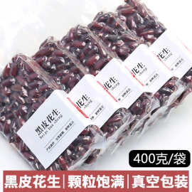 东北黑花生黑皮花生紫花生大粒新货生不带壳农家自种真空包装