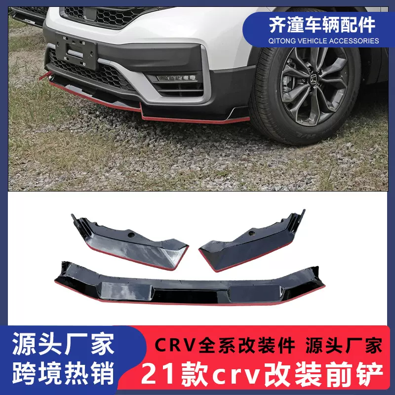 适用于21-22款本田CRV前铲改装小包围前杠装饰条顶翼crv前唇尾翼