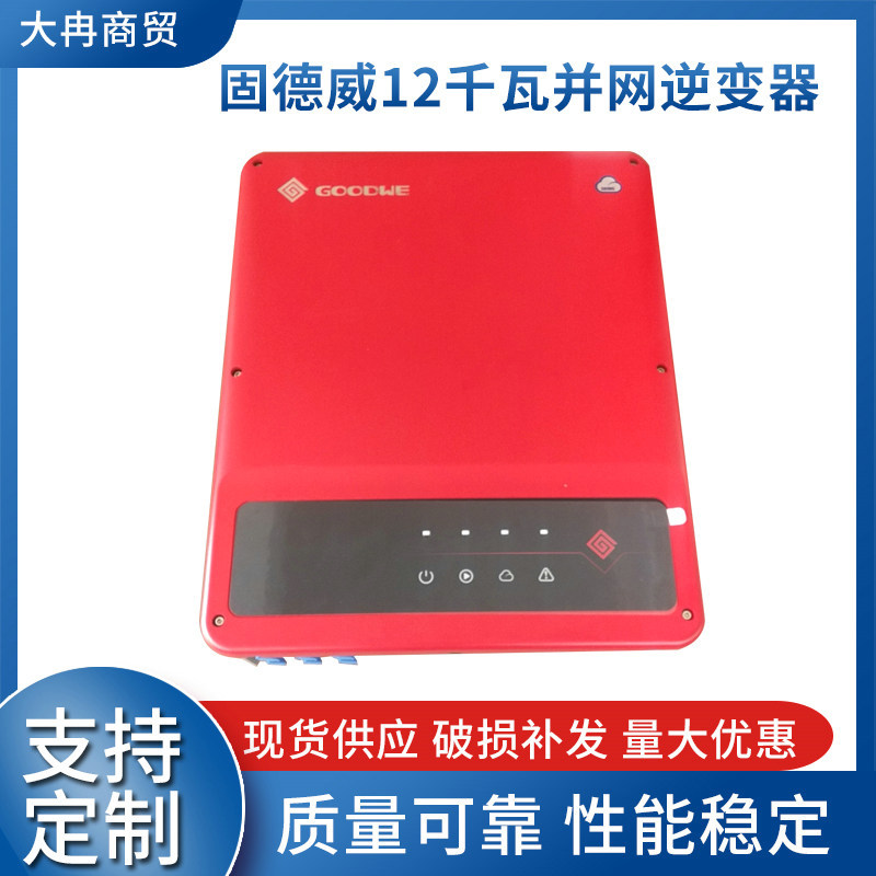 固德威12千瓦光伏并网逆变器380V太阳能并网逆变器12KW三相逆变器