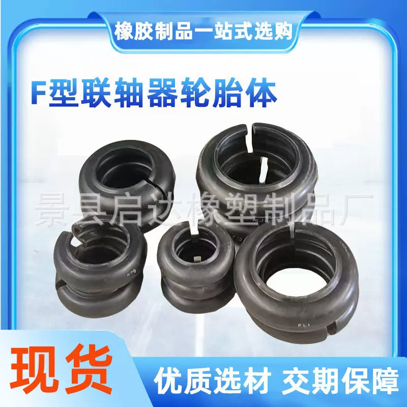 马丁开口式联轴器轮胎体 F型联轴器轮胎圈轮胎式橡胶弹性体