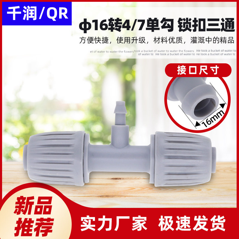 园艺灌溉连接件16转4/7单钩锁扣三通草坪大棚灌溉  单价不含税