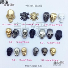 骷髅头铆钉系列 手工制作服装鞋帽包饰品配饰朋克金属风撞麦太保