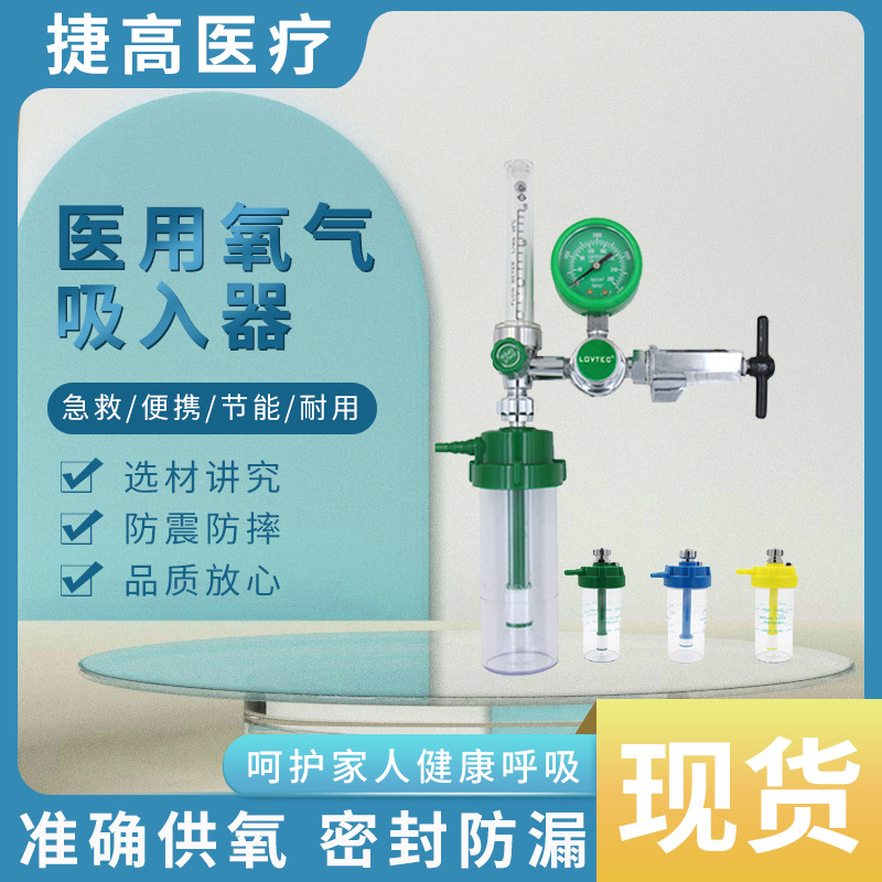 医用氧气吸入器 老人吸氧870卡套浮子减压器 流量表浮标式吸入器
