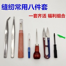 缝纫机辅助工具服装缝纫常用8件套拆线刀镊子锥子纱剪小鱼穿线器