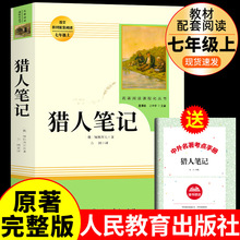 猎人笔记原著正版完整无删减版人民教育出版社屠格涅夫著七年级上