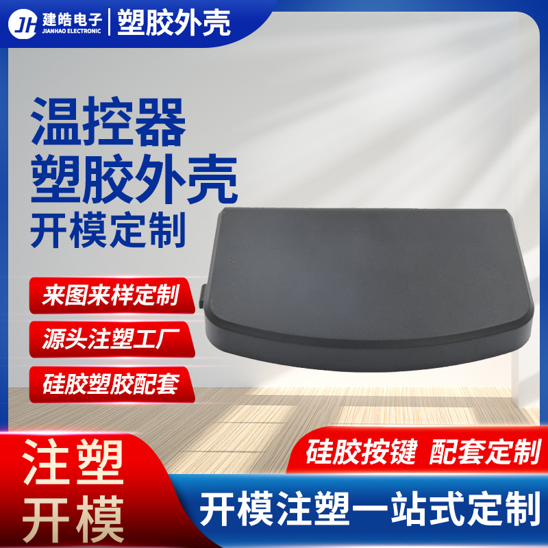 东莞塑胶厂家注塑温控器塑胶外壳 ABS/PC注塑温度控制器塑胶外壳