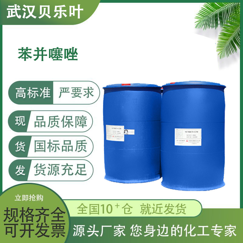 苯并噻唑 CAS#95-16-9 含量99% 多种规格 大小包装均有