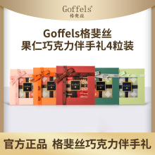 Goffels格斐丝果仁巧克力4粒薄片装礼盒适配各种场景伴手礼内搭