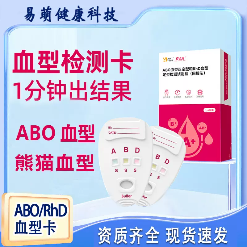 奥泰泰士克ABO/RhD血型定型检测试剂盒熊猫血居家自测血型测试卡