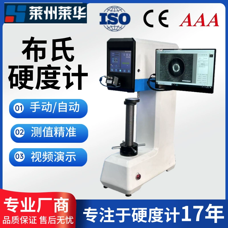 Усовершенствованный визуальный полностью автоматический твердомер по Бринеллю, компьютерный полностью автоматический пятипозиционный твердомер по Бринеллю