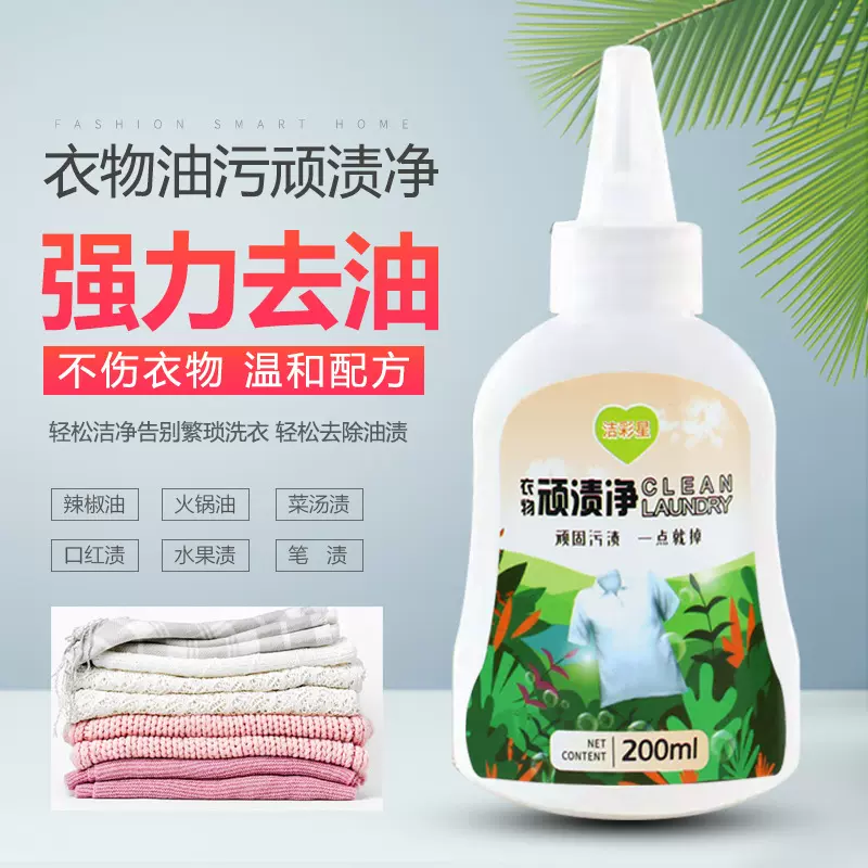顽渍净衣服去油渍清洁剂去油王去油污衣服清洗剂去重油污剂去油迹