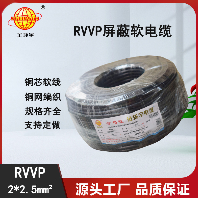 批发金环宇电缆 RVVP 2X2.5平方屏蔽线音频线护套电线
