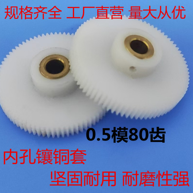 加工POM尼龙正凸台直齿轮内孔镶铜套无噪音0.5模80齿外径41