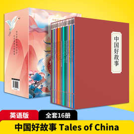 儿童故事书籍中国好故事英文版Tales of China全套16册英语阅读书