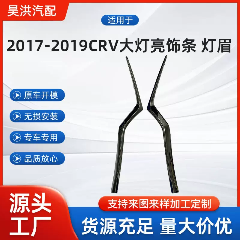 适用于本田2017-2019CRV大灯亮饰条灯眉 质量保证 欢迎咨询