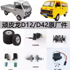 D12D42舵机轮胎波箱减震电池线接收板遥控车D12原厂件减震套装