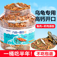 龟粮巴西龟小乌龟通用饲料上浮型大颗粒虾干鱼干猪鼻龟中华草龟食