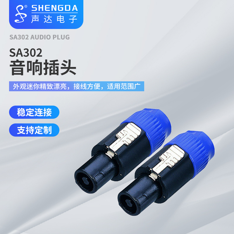 供应声达SA302铜插针音响插头