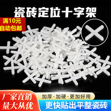 瓷砖十字架1mm1.5mm2mm3mm留缝定位器塑料墙瓷砖固定卡子贴砖缝卡