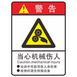 当心机械伤人警示牌警告标签透明定 制不干胶深圳印刷小批量贴纸