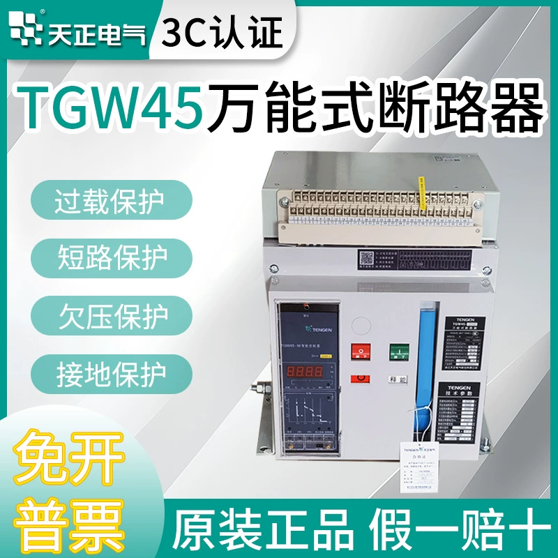 Универсальный автоматический выключатель Tianzheng TGW45-2000-1000A-1250A-1600A2000A с интеллектуальной рамкой