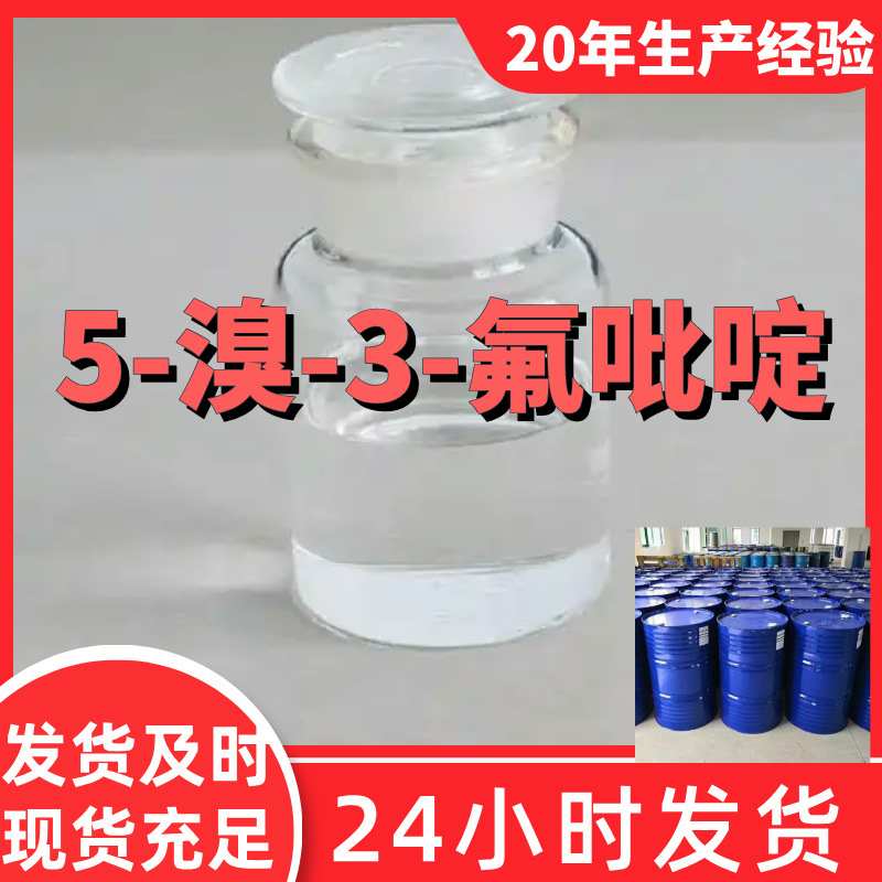 5-溴-3-氟吡啶  现货直供  源头企业  基地直供 山东 江苏 浙江
